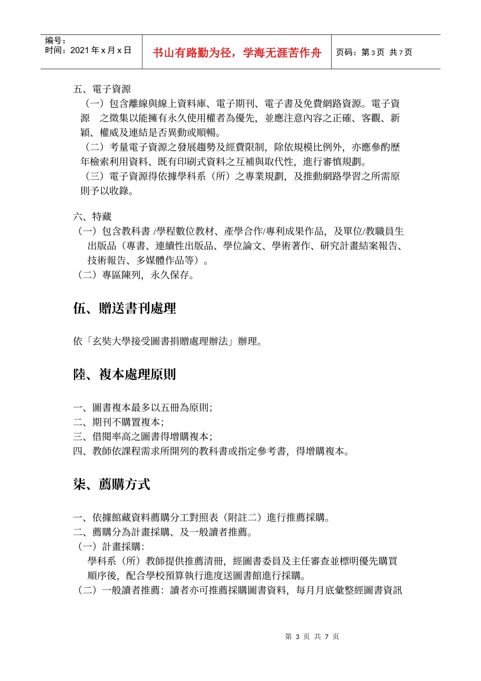 玄奘大学图书馆馆藏发展政策_第3页