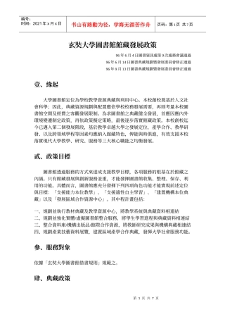 玄奘大学图书馆馆藏发展政策