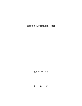 宫床歌小径管理业务仕様书