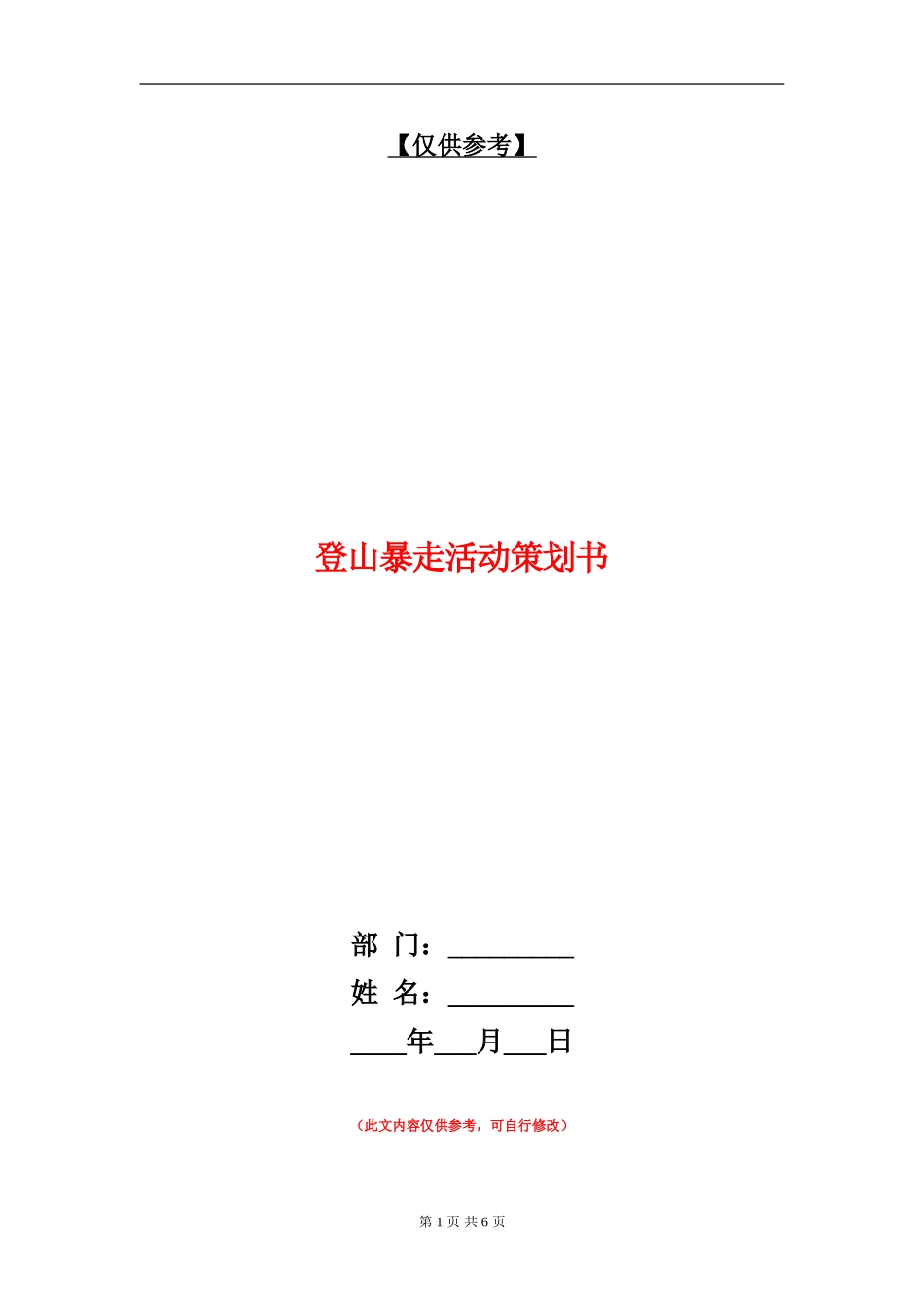 登山暴走活动策划书_第1页