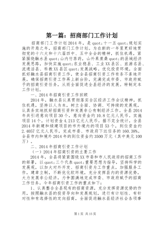 第一篇：招商部门工作计划