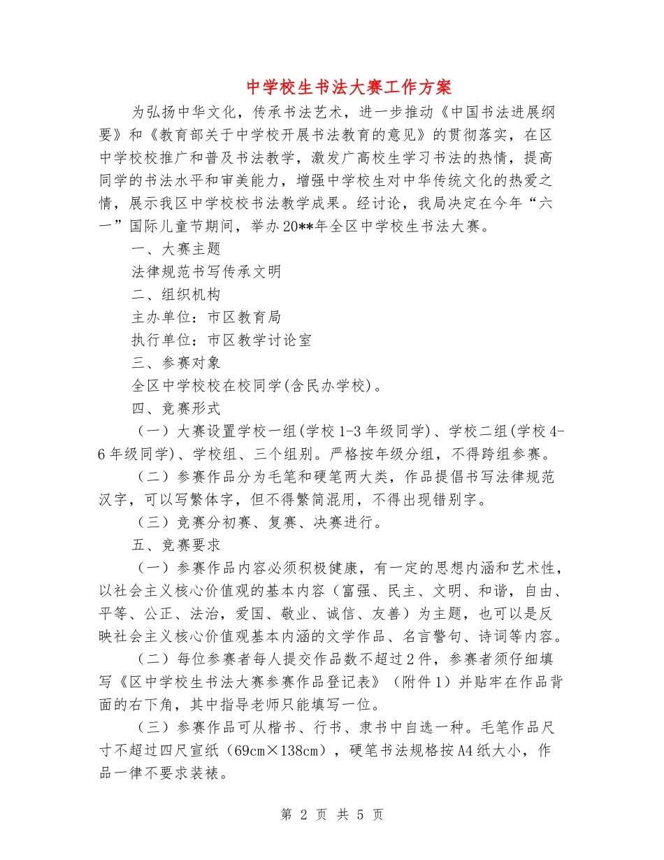 中小学生书法大赛工作方案_第2页