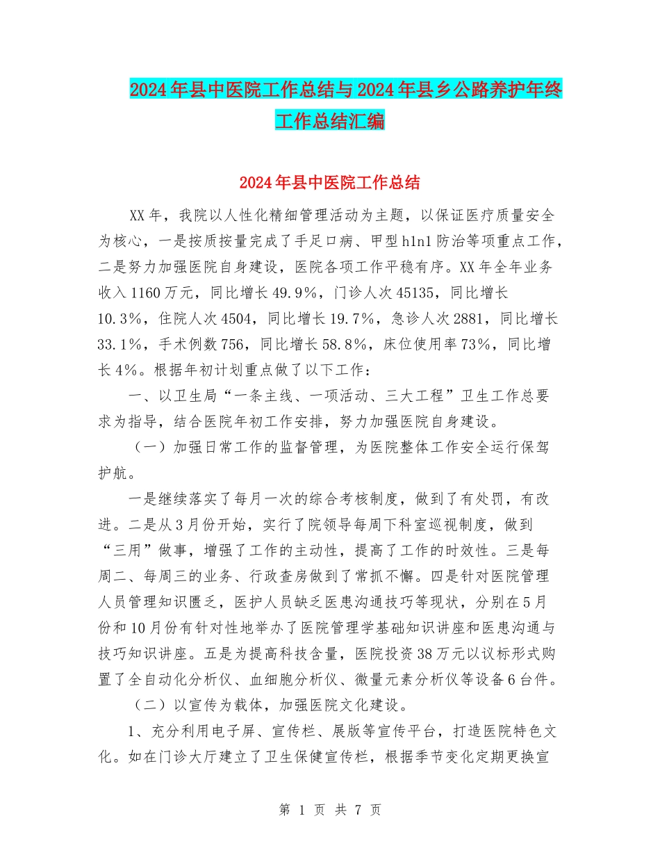 2024年县中医院工作总结与2024年县乡公路养护年终工作总结汇编_第1页