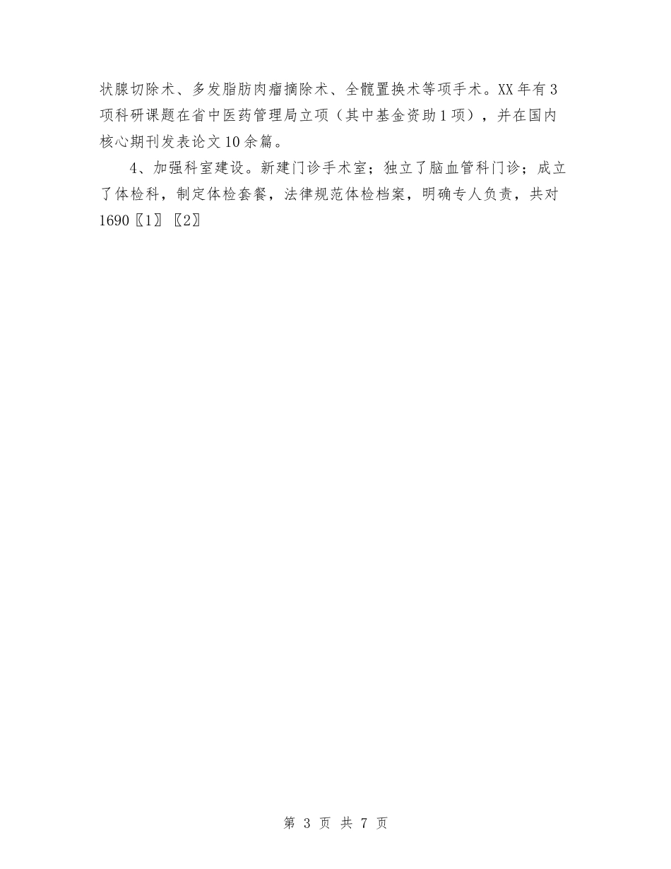 2024年县中医院工作总结与2024年县乡公路养护年终工作总结汇编_第3页