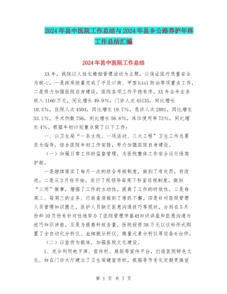 2024年县中医院工作总结与2024年县乡公路养护年终工作总结汇编