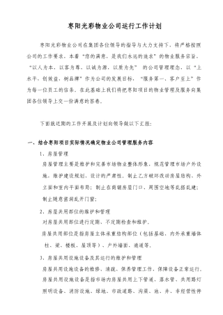 枣阳光彩物业公司运行工作计划书（6页）