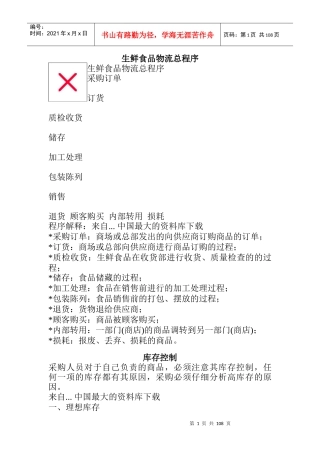 生鲜食品物流管理总程序
