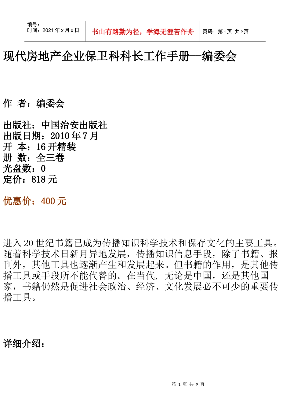现代房地产企业保卫科科长工作手册_第1页