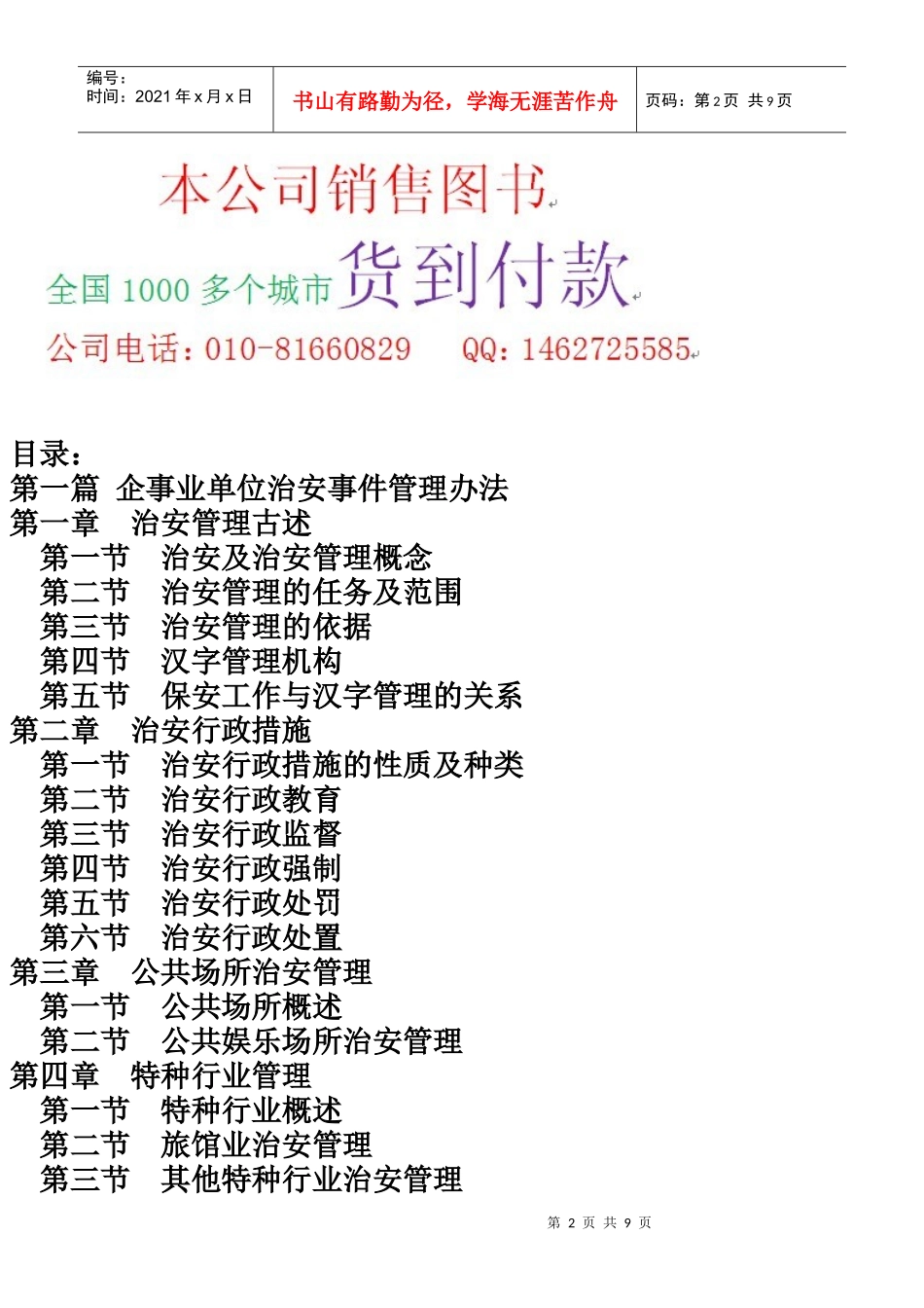 现代房地产企业保卫科科长工作手册_第2页