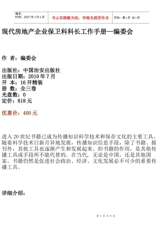 现代房地产企业保卫科科长工作手册