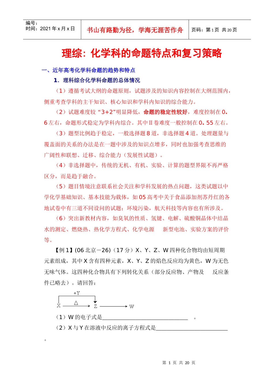 理综化学科的命题特点和复习策略_第1页