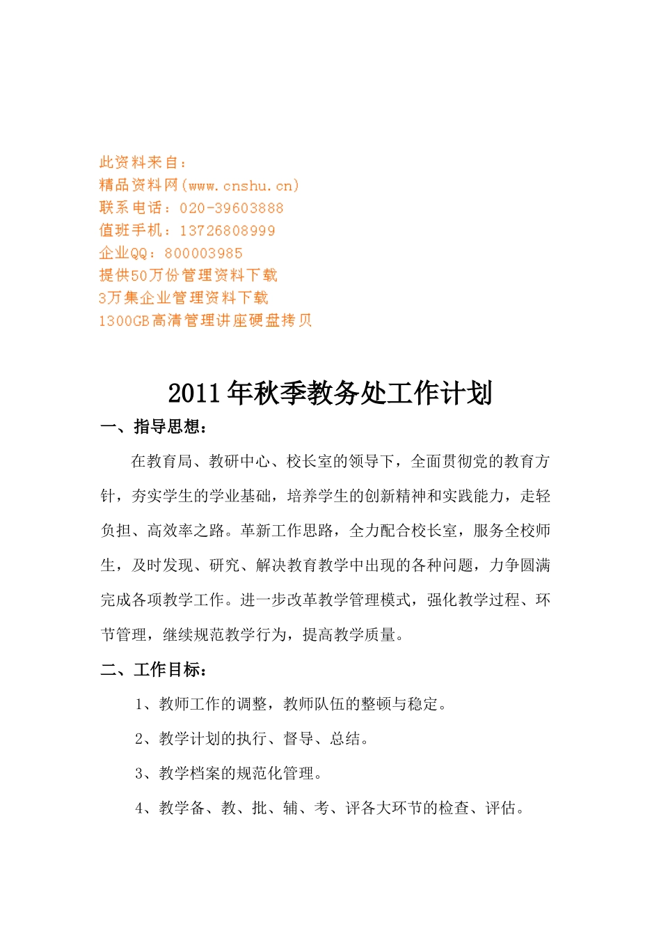 某学校秋季教务处工作计划_第1页