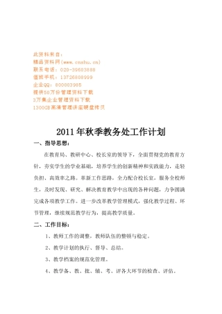 某学校秋季教务处工作计划