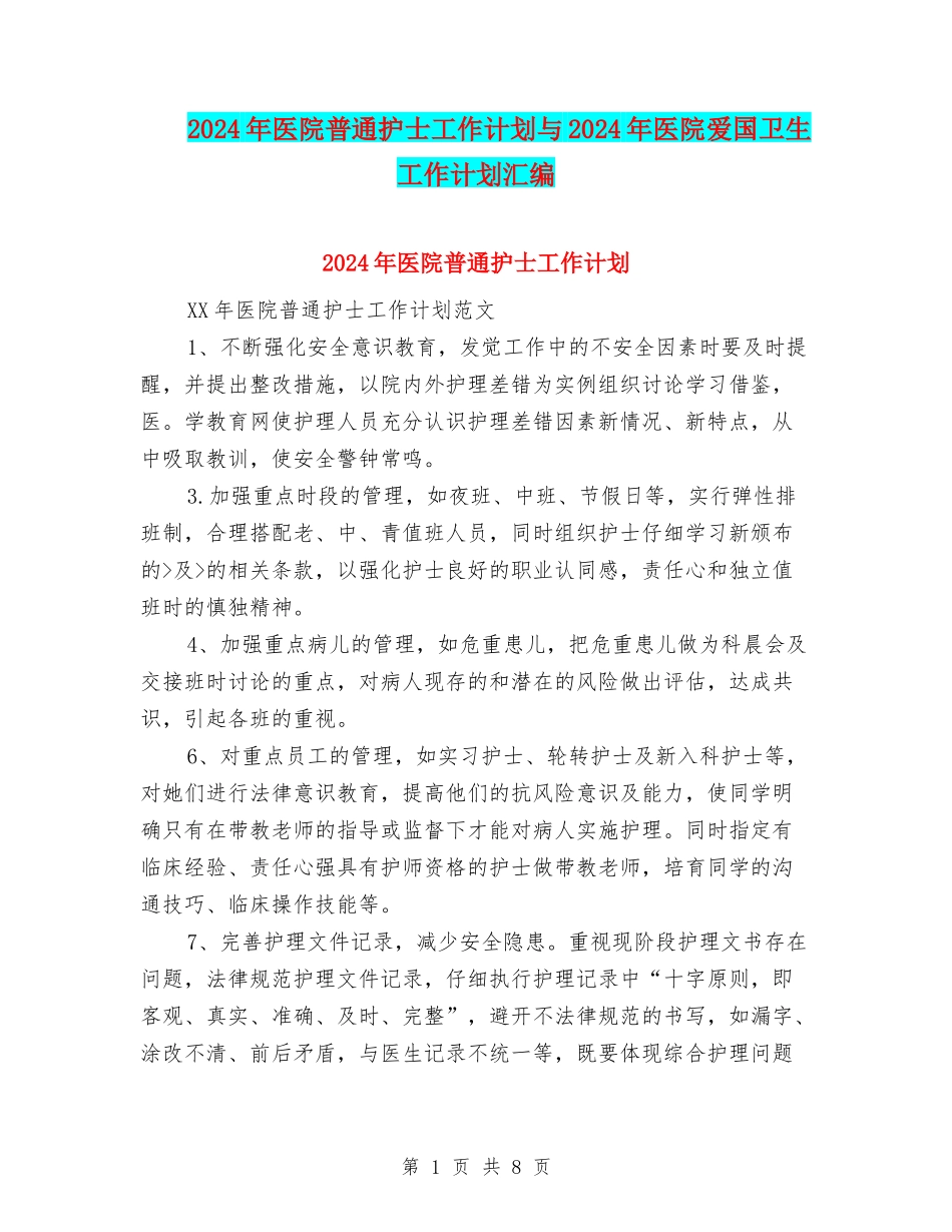 2024年医院普通护士工作计划与2024年医院爱国卫生工作计划汇编_第1页