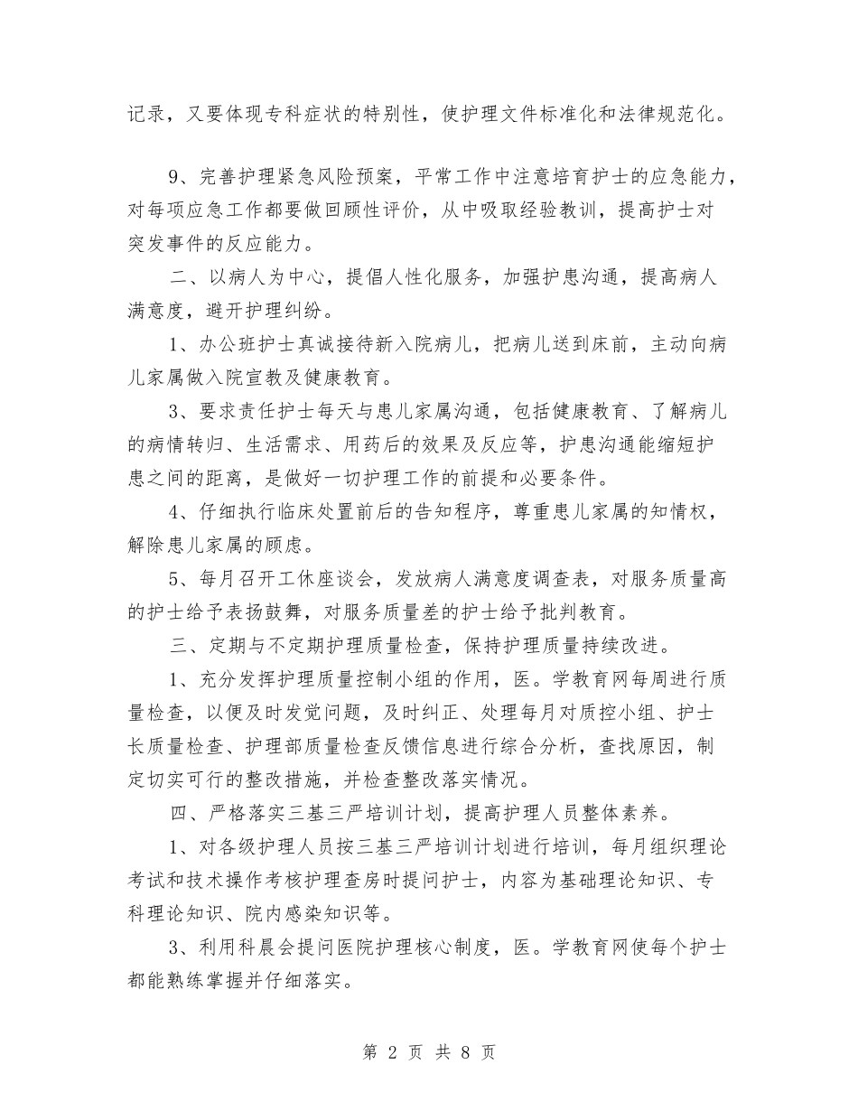 2024年医院普通护士工作计划与2024年医院爱国卫生工作计划汇编_第2页