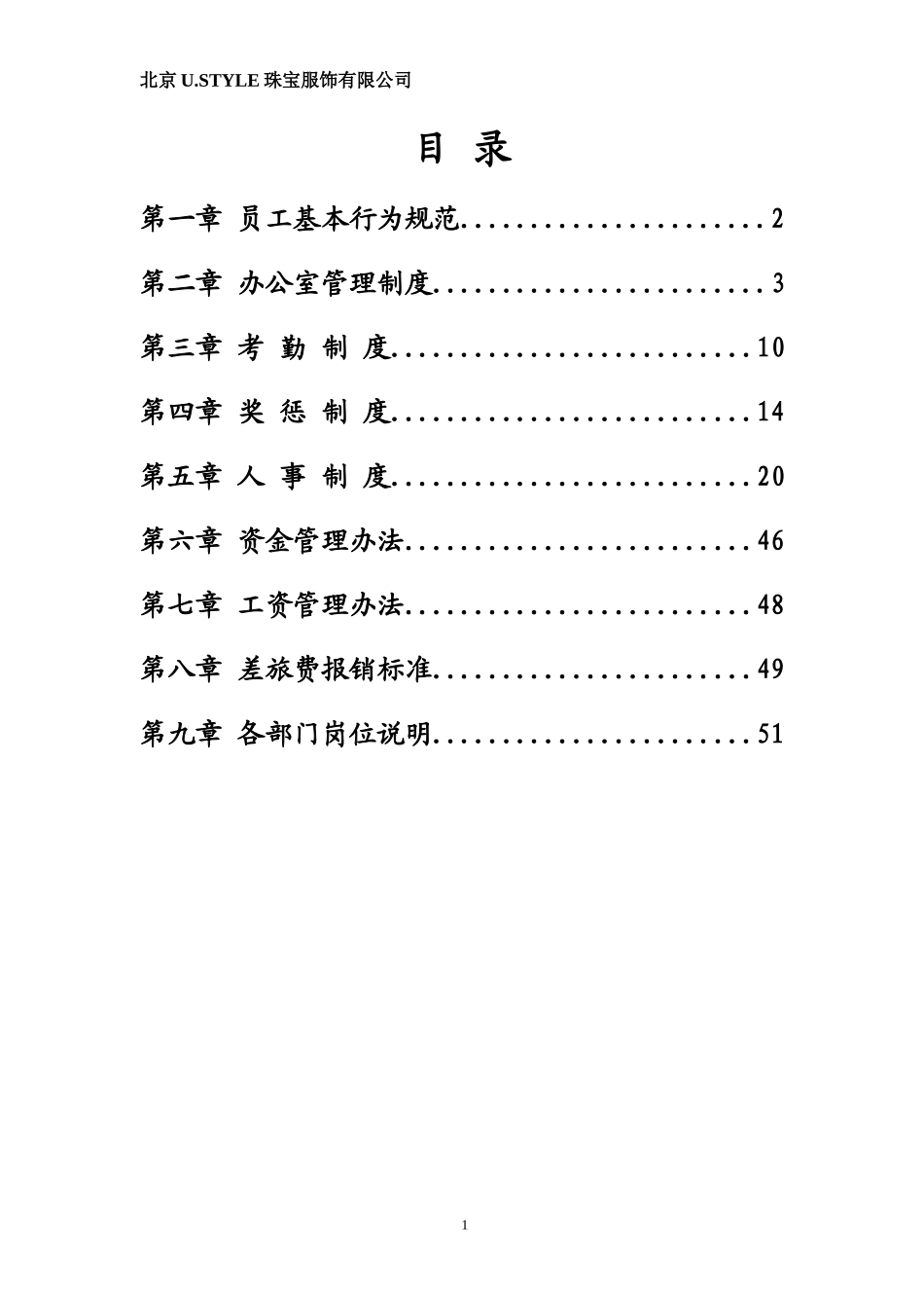 珠宝服饰有限公司员工手册_第1页