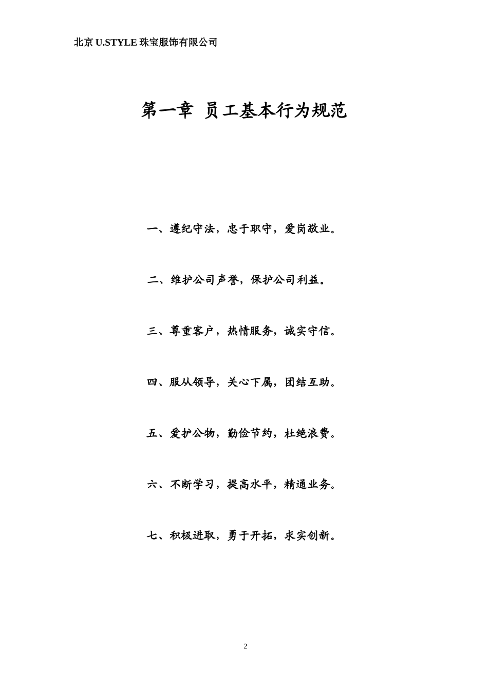 珠宝服饰有限公司员工手册_第2页