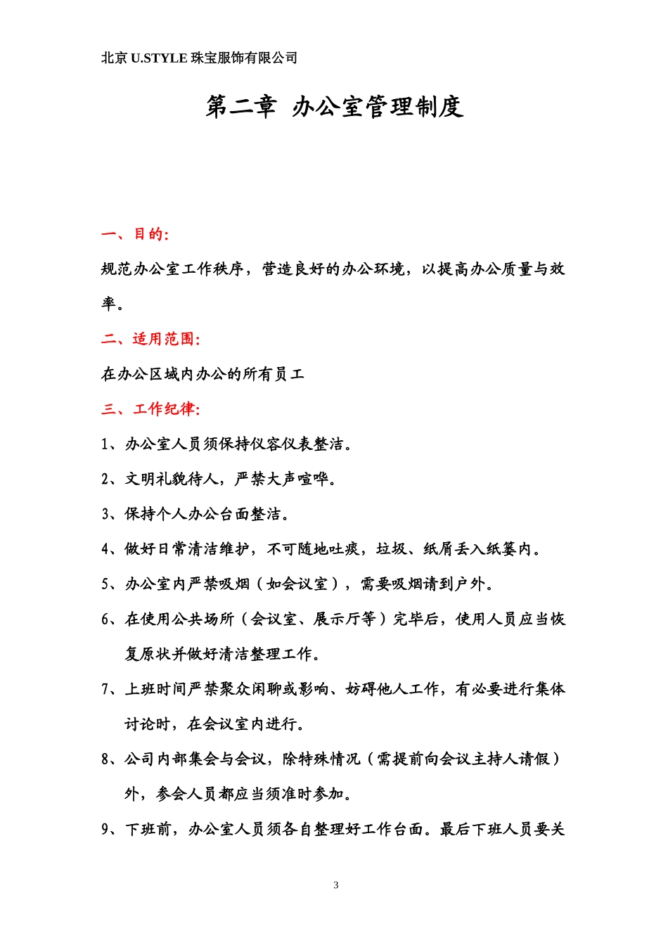 珠宝服饰有限公司员工手册_第3页