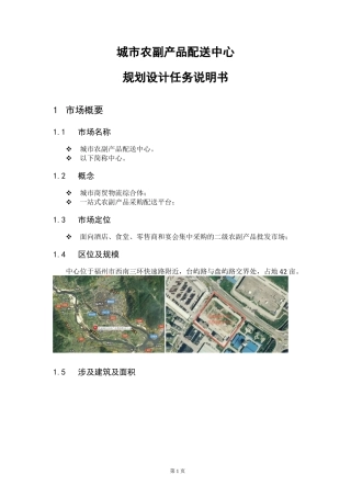 现代农产品中心设计任务说明书