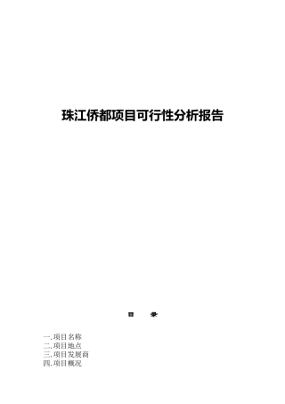 珠江侨都项目可行性分析报告