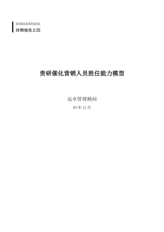 终期报告四：职位胜任能力模型