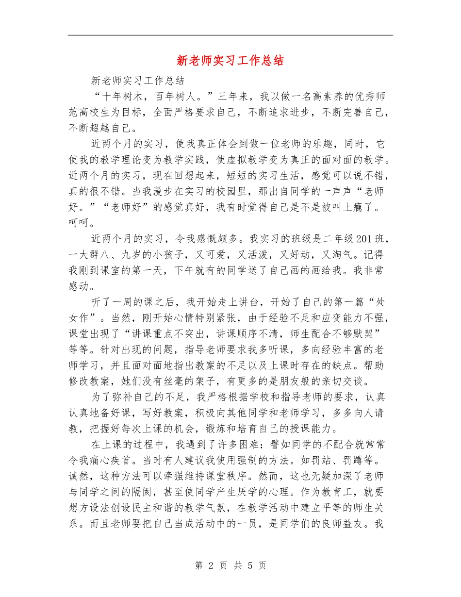新教师实习工作总结_第2页