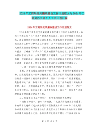 2024年工商局党风廉政建设工作计划范文与2024年工商局办公室个人工作计划汇编