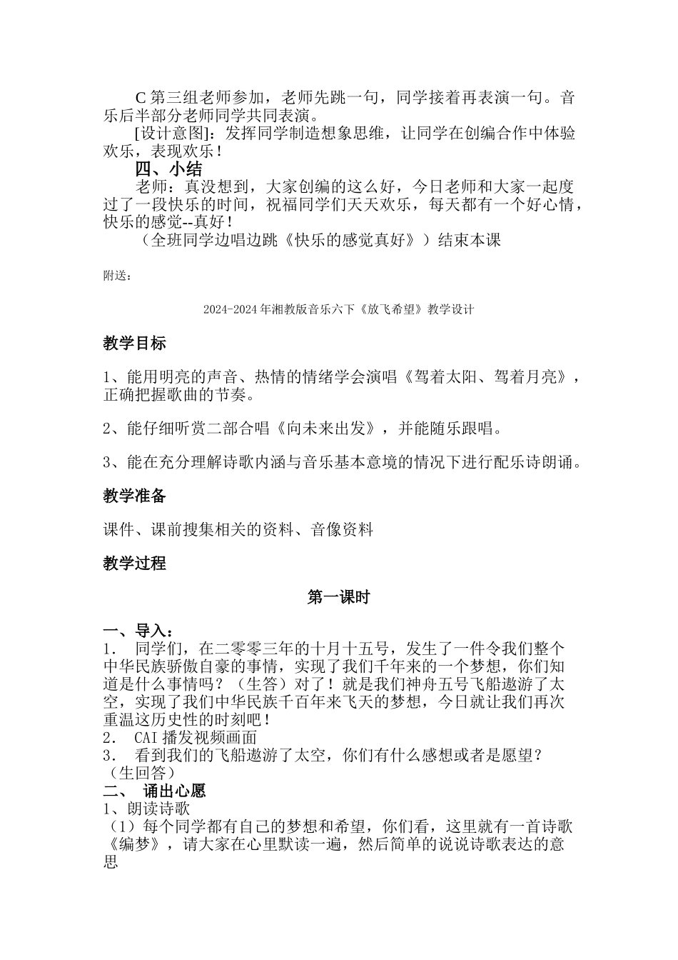 2024-2024年湘教版音乐六下《开心的感觉真好》教学设计2_第3页