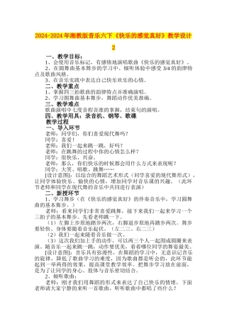 2024-2024年湘教版音乐六下《开心的感觉真好》教学设计2