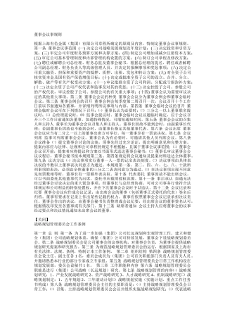 现代企业董事会议事细则