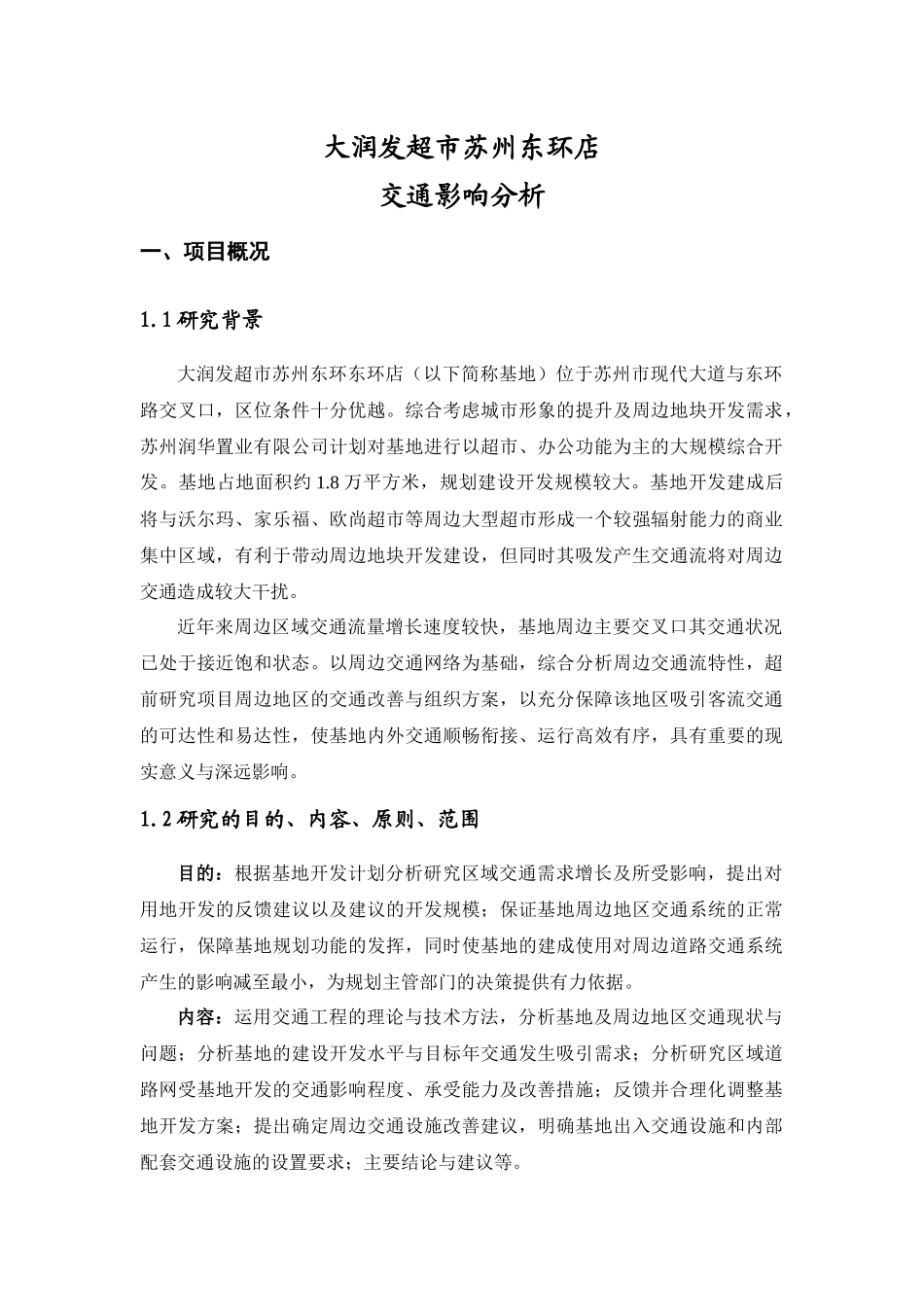 大润发超市苏州东环店交通影响分析_第1页