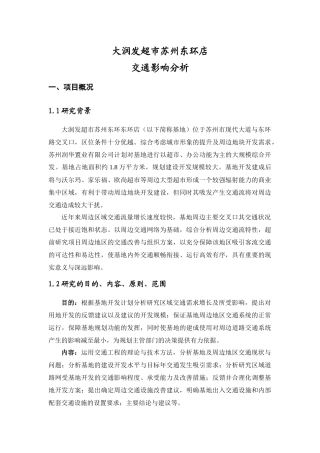 大润发超市苏州东环店交通影响分析