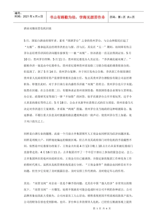 由“茅台高管危机”探究危机管理普适法则