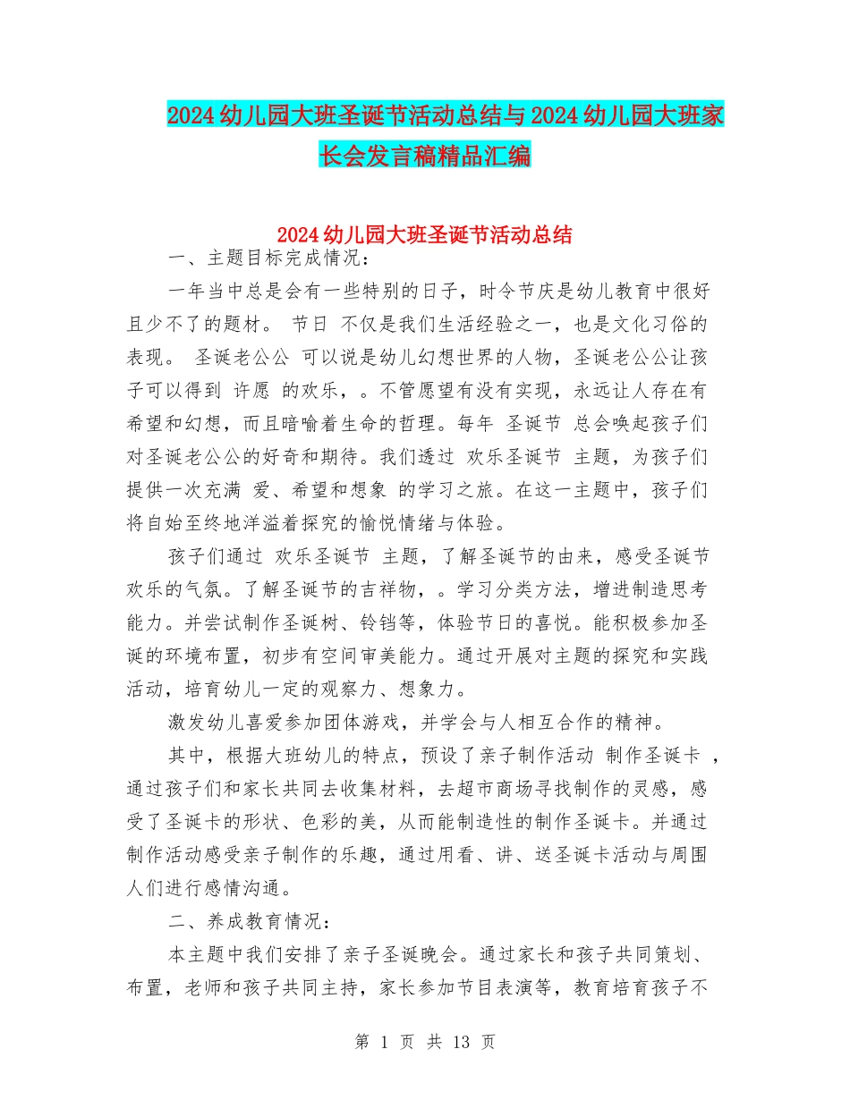 2024幼儿园大班圣诞节活动总结与2024幼儿园大班家长会发言稿精品汇编_第1页