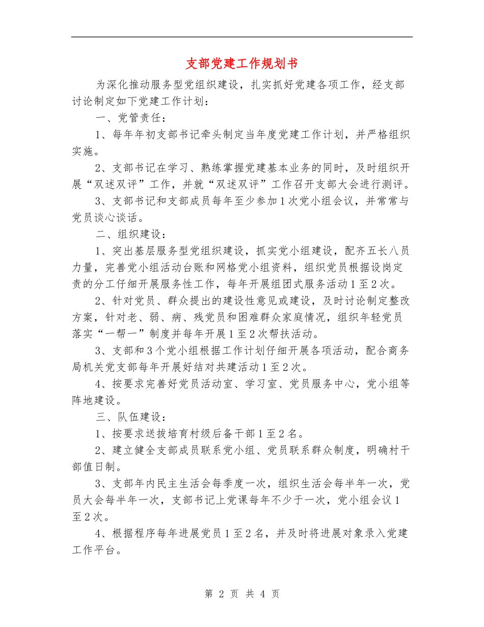 支部党建工作规划书_第2页