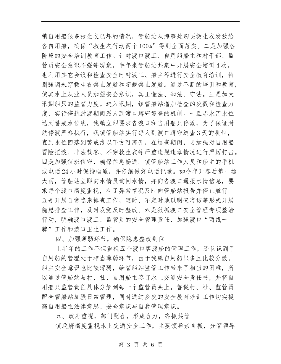 水上交通安全生产半年工作总结_第3页