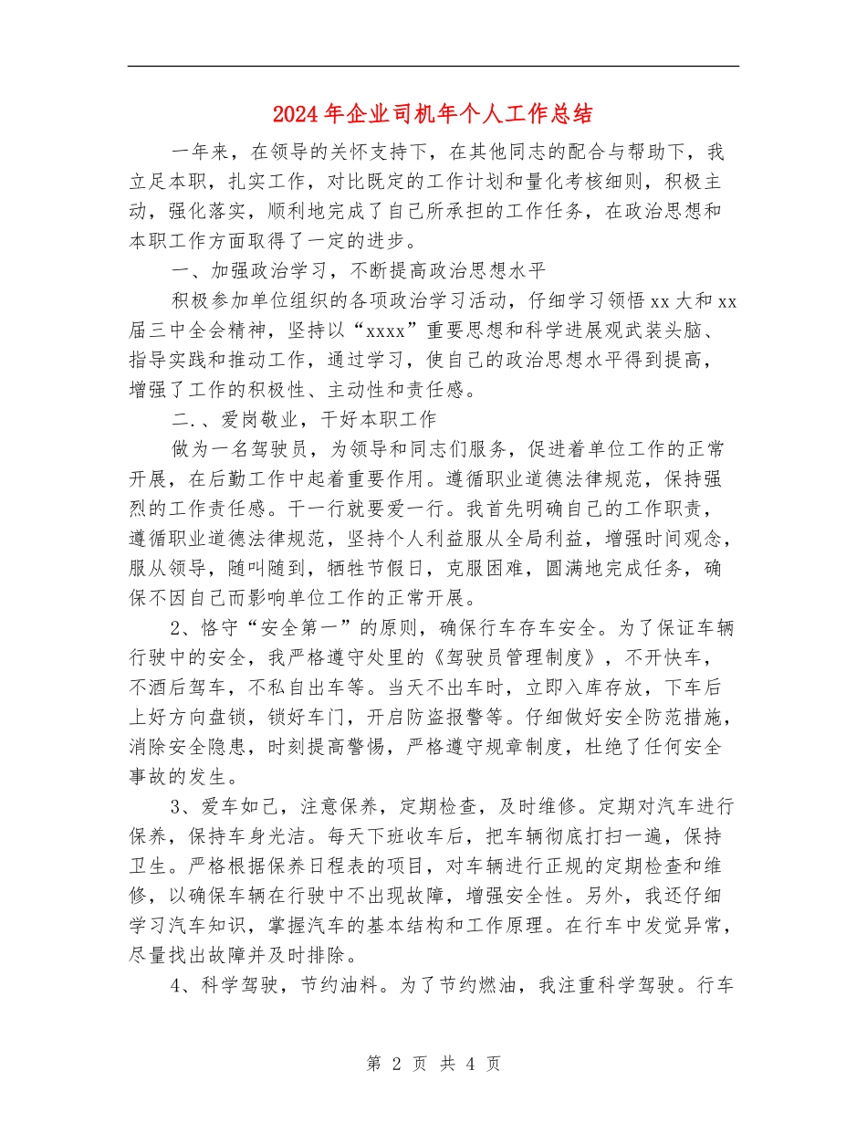 2024年企业司机年个人工作总结_第2页