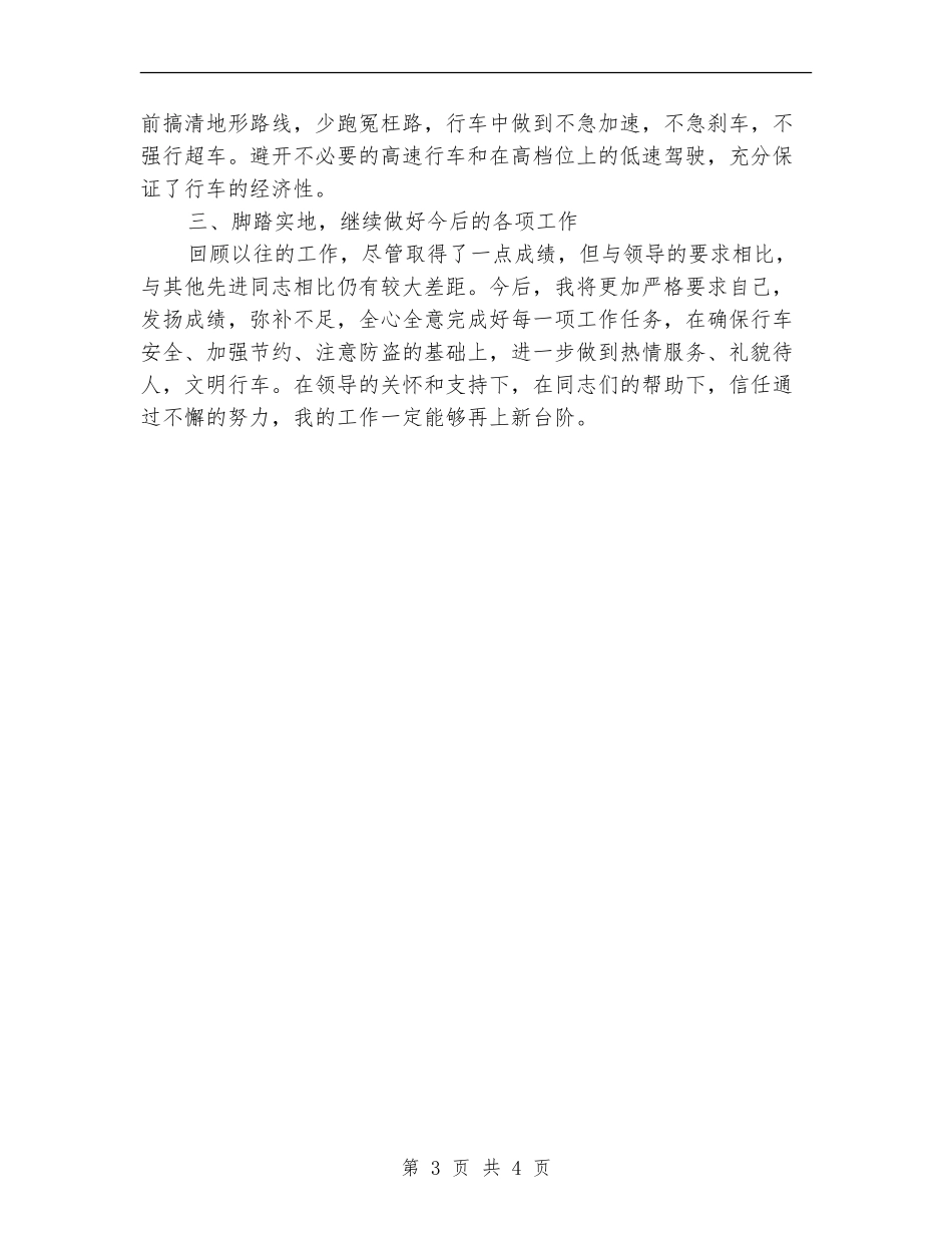 2024年企业司机年个人工作总结_第3页