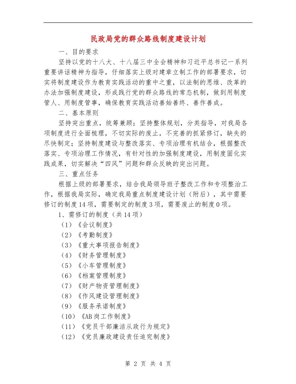 民政局党的群众路线制度建设计划_第2页