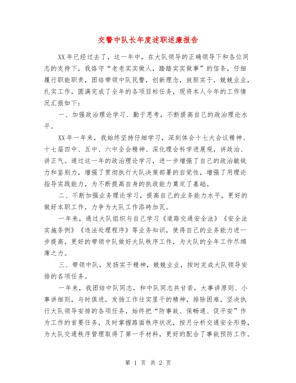 交警中队长年度述职述廉报告_第1页