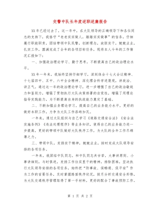 交警中队长年度述职述廉报告