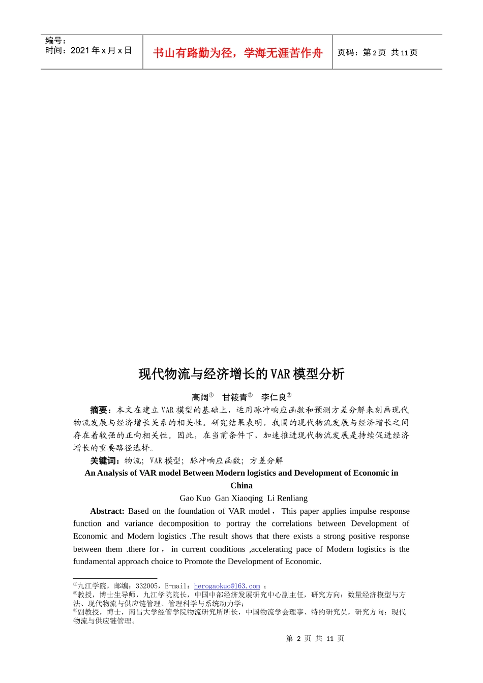 现代物流与经济增长的VAR模型分析报告_第2页