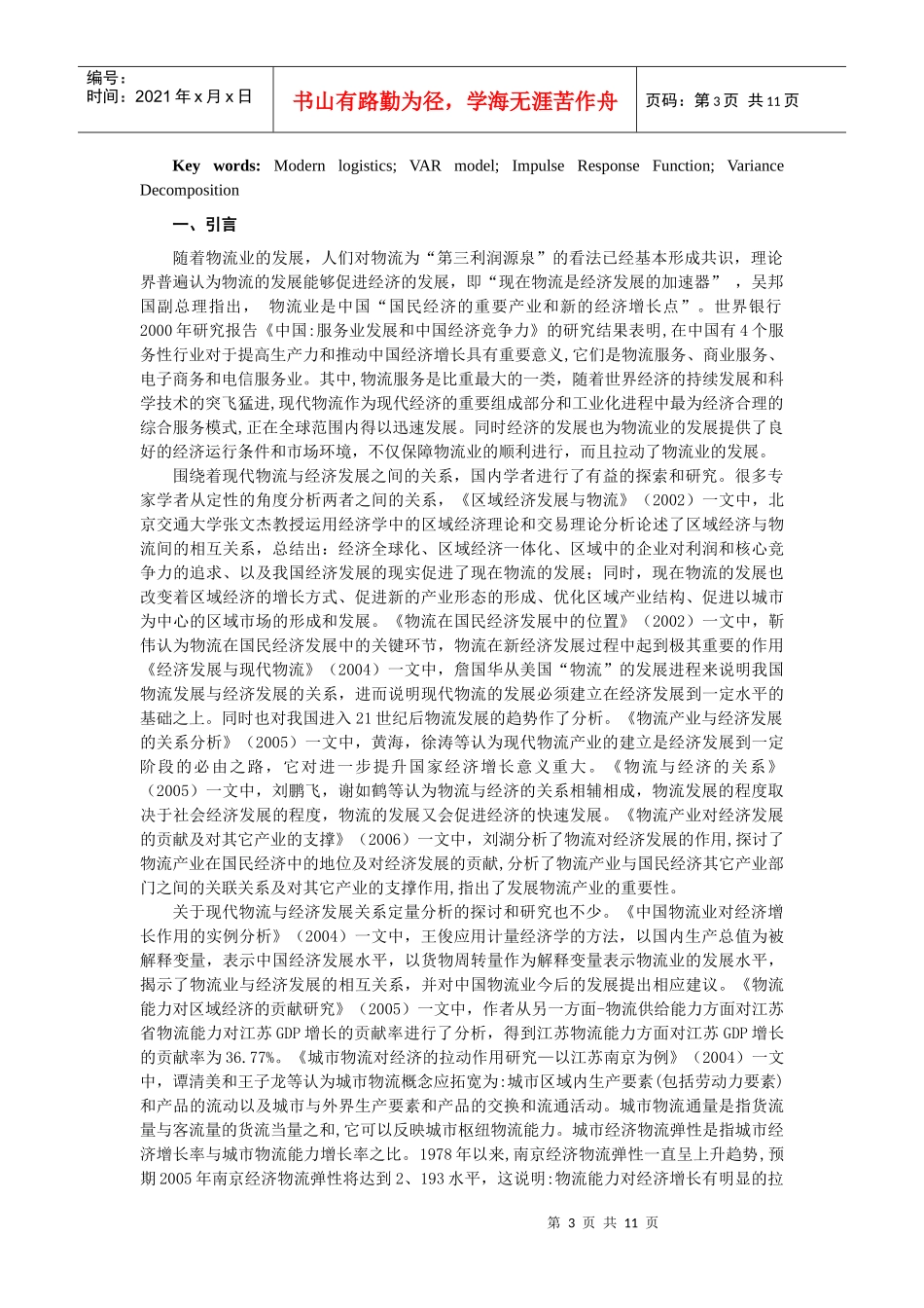 现代物流与经济增长的VAR模型分析报告_第3页