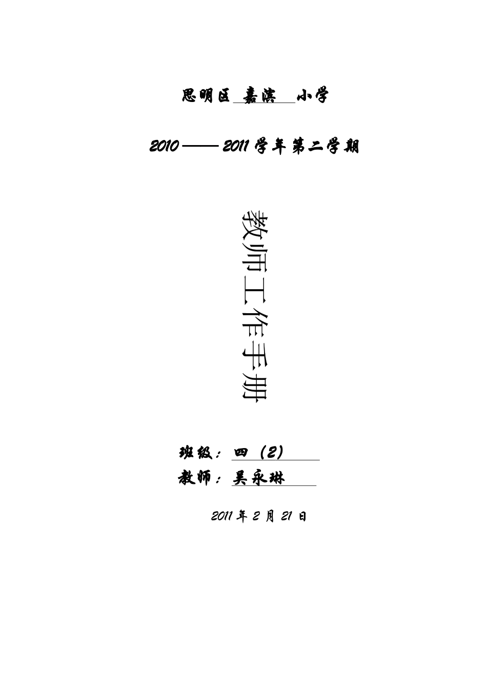 思明区小学教师工作手册_第1页