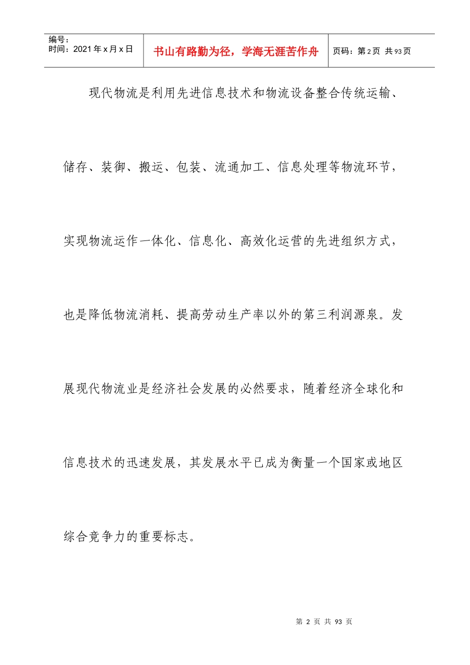 现代物流业发展规划方案_第2页