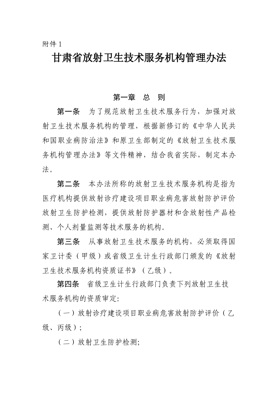 甘肃省放射卫生技术服务机构管理办法_第1页