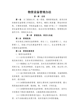 物资设备管理办法汇编