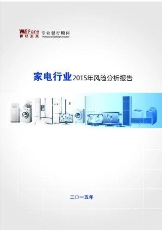 特别赠品XXXX年家电行业风险分析报告