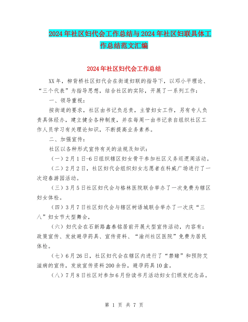 2024年社区妇代会工作总结与2024年社区妇联具体工作总结范文汇编_第1页