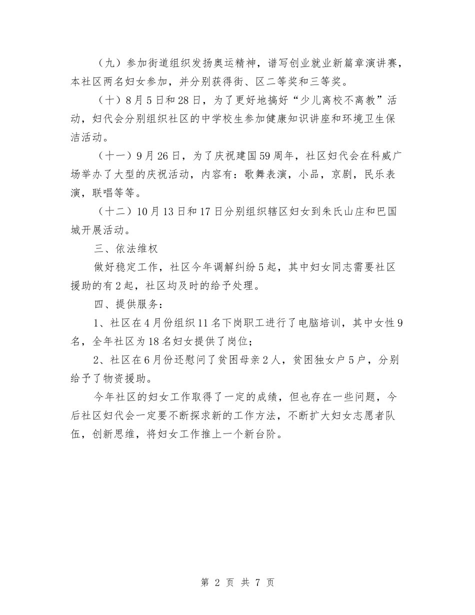 2024年社区妇代会工作总结与2024年社区妇联具体工作总结范文汇编_第2页